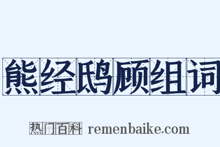 熊经鸱顾组词是什么意思的图片